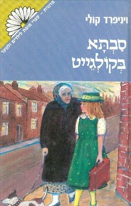 סבתא בקולגייט - מרגנית # / ויניפרד קולי