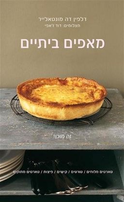 מאפים ביתיים / דלפין דה מונטאלייר