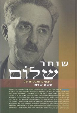 שוחר שלום - היבטים ומבטים על משה שרת / יעקב ורנה שרת