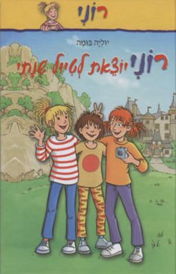 רוני יוצאת לטיול שנתי / יוליה בומה