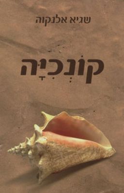 קונכיה / שגיא אלנקוה
