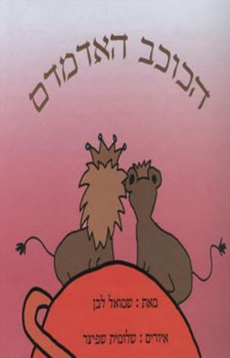 הכוכב האדמדם - שמואל לבן