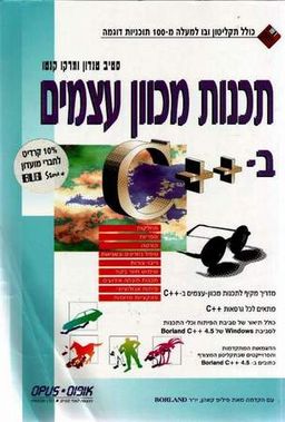 תכנות מכוון עצמים  ב-C++ / סטיב טנדון