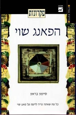 עקרונות הפאנג שוי - מודעות עצמית / סימון בראון
