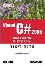 Visual C# 2005 סדנת לימוד / ג'ון שארפ