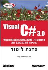 Visual C# 3.0 סדנת לימוד - ג'ון שארפ