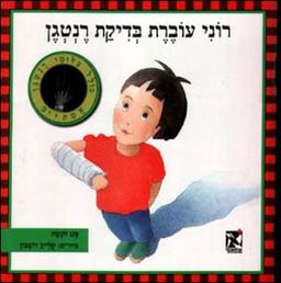 רוני עוברת בדיקת רנטגן - פט זונטה