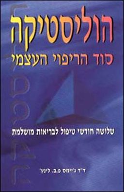 הוליסטיקה / ג'יימס פ.ב.