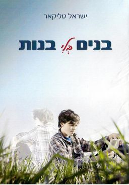 בנים בלי בנות / ישראל טליקאר בנים בלי בנות / ישראל טליקאר