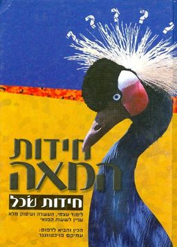 חידות המאה / עמיקם פויכטוונגר