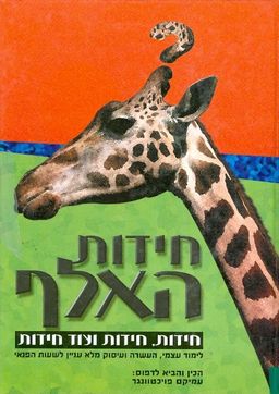 חידת האלף - חידות חידות ועוד חידות / עמיקם פויכטוונגר
