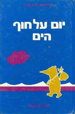יום על חוף הים הרפתקאות דב דבדבן / אלזביטה