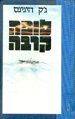 סופה קרבה / גק היגינס