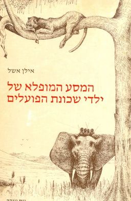 המסע ההמופלא של ילדי שכונת הפועלים / אילן אשל
