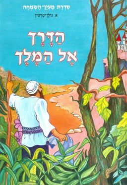 הדרך אל המלך / א גולן מרטין