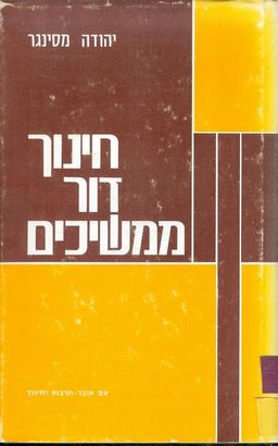 חינוך דור הממשיכים / יהודה מסינגר