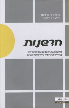 חדשנות - קרטיס ר. קרלסון