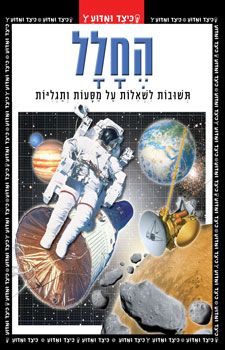 החלל - תשובות לשאלות על מסעות ותגליות - כיצד ומדוע - כיצד ומדוע # / מרטין מוברלי