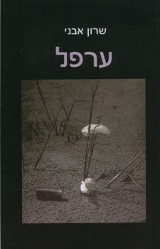 ערפל / שרון אבני