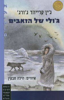ג'ולי של הזאבים / ג'ין קרייהד ג'ורג'