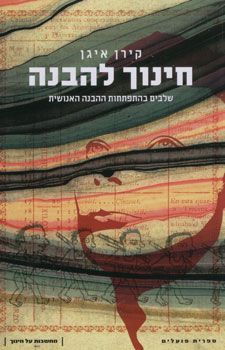 חינוך להבנה שלבים בהתפתחות ההבנה האנושית / קירן איגן