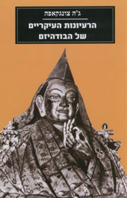 הרעיונות העיקריים של הבודהיזם - ג'ה צונגקאפה