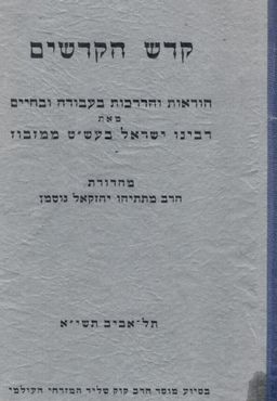 קודש הקודשים / קדש הקדשים - ישראל בעש"ט ממזבוז מהדורת מתתיהו יחזקאל גוטמן