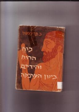 כוח הרוח והידיים ביוון העתיקה / בנימין פרינגטון