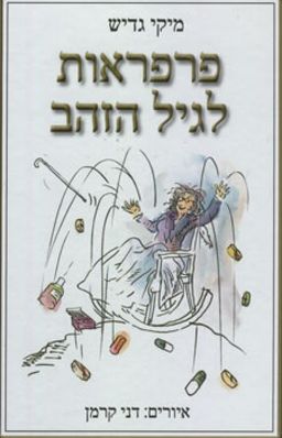 פרפראות לגיל הזהב - מיקי גדיש