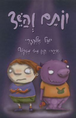 יותם והשד / יובל אלעזרי