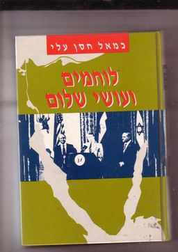 לוחמים ועושי שלום / כמאל חסן עלי לוחמים ועושי שלום / כמאל חסן עלי