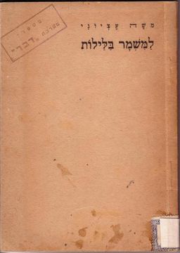 למשמר בלילות / משה עציוני