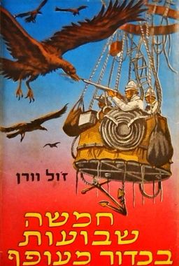 חמישה שבועות בכדור מעופף / ז'ול ורן (וורן)