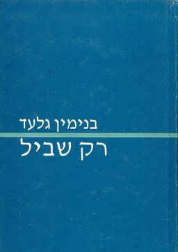 רק שביל / בנימין גלעד