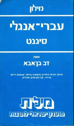 מילון עברי אנגלי סיגנט / דב בן-אבא