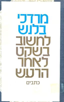 לחשוב בשקט לאחר הרעש / מרדכי בלנש
