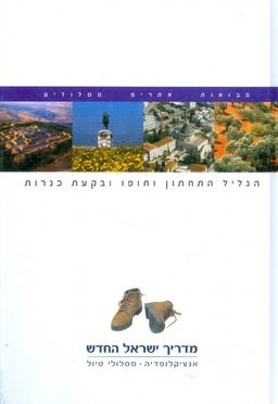 מדריך ישראל החדש הגליל התחתון וחופו ובקעת כנרות - מדריך ישראל החדש #4 / מושון גבאי