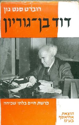 בן גוריון פרשת חיים בלתי שכיחה / רוברט סנט גון