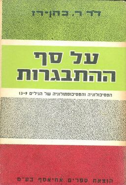 על סף ההתבגרות הפסיכולוגיה והפסיכופתולוגיה של היגי / ראובן רז כהן