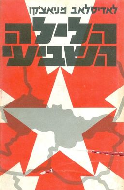 הלילה השביעי - חשבון-נפש וקיטרוג של קומוניסט - לדיסלב מניאצ'קו