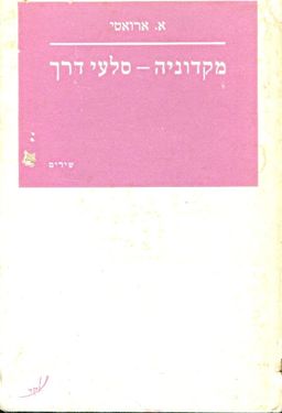 מקדוניה סלעי דרך / א ארואטי