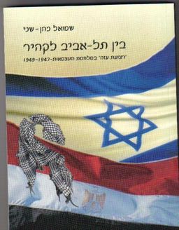 בין תל-אביב לקהיר - רצועת עזה במלחמת העצמאות 1947 - 1949 / שמוליק כבן-שני