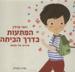 הפתעות בדרך הביתה / רותי סרלין
