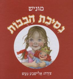 נסיכת הבובות / מוניש הרן