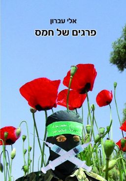 פרגים של חמס - אלי עברון