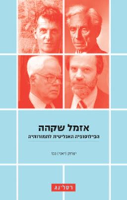 אזמל שקהה - הפילוסופיה האנליטית לתמורותיה / יצחק (יאני) נבו