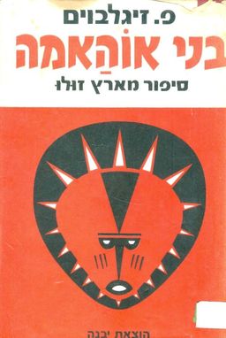 בני אוהאמה סיפור מארץ זולו / פייבל זיגלבוים