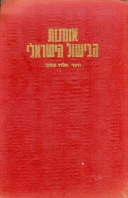 אומנות הבישול הישראלי / אלדו נחום