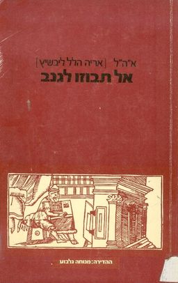 אל תבוזו לנגב - אריה ליפשיץ אל תבוזו לנגב - אריה ליפשיץ