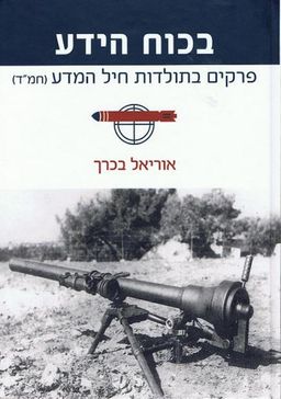 בכוח הידע - פרקים בתולדות חיל המדע - אוריאל בכרך